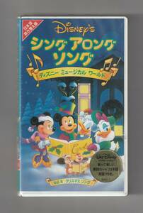 ＶＨＳ「シング アロング ソング ディズニー ミュージカル ワールド ５ クリスマス ソング 日本語吹き替え版」（未開封品