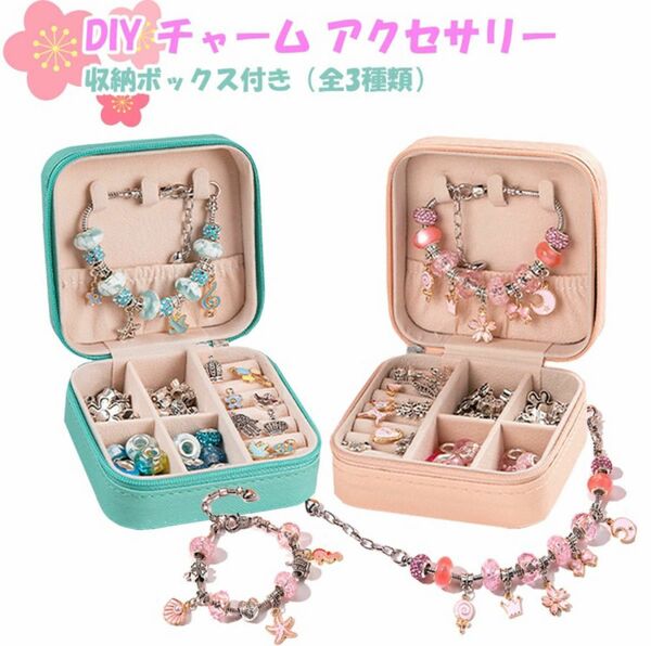 DIY 手作り　チャーム アクセサリー 収納ボックス ビーズ ネックレス ブレスレット 子供 女の子 手芸 バレンタイン 3種類