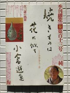 季刊銀花 1998年 第113号 春 文化出版局 百三歳の画業 小倉遊亀 日本画 唐津焼 緑栄ゆ アツモリソウ 東邨子 美術 民芸 工芸 雑誌 美術雑誌