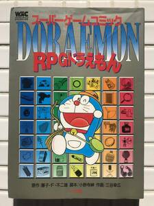 [ game book ] super game comics RPG Doraemon Shogakukan Inc. 1996 year game book Doraemon wistaria . un- two male 
