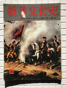 【昭和34年/初版】戦争文化史 12巻 国際情報社 昭和34年 初版 戦争史 世界史 戦争 武器 兵器 近代 アメリカ 独立戦争 南北戦争 産業革命