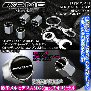 A/B/smart/R/V/AMGベンツ/エンブレム付/メッキボディ/エアバルブキャップ/タイプ2/A1/4個セット/専用レンチ付/ブラガ