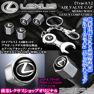 LC/LFA/RC/SC/レクサス エンブレム付/メッキボディ/エアバルブキャップ/タイプ2L/4個セット＆専用レンチ付/汎用品/ブラガ/客注品