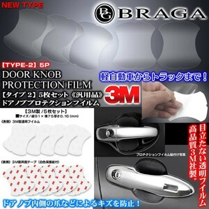 ノート/マーチ/リーフ/3M製ドアノブ/ハンドル プロテクション フイルム タイプ2 汎用品/傷防止 保護透明フイルム/5枚