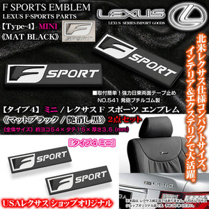 タイプ4/マット ブラック2個 ミニ/Fスポーツ 54×15×3.5mm/レクサス汎用 3Dエンブレムメタル/F-SPORTS 欧米LEXUSショップ/ブラガ