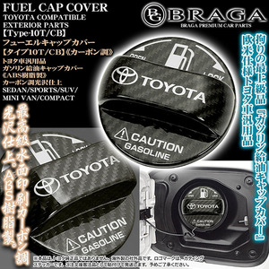 C-HR/ランクル/プラド/RAV4/ハリアー/タイプ10T/CB/トヨタステッカー 給油 フューエル キャップ カバー/ABS樹脂/カーボン調/客注品/ブラガ