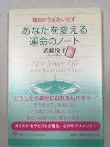 毎日がうるおいだす　あなたを変える　運命のノート　武藤悦子