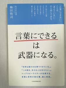 言葉にできるは武器になる。梅田悟司　日本経済新聞出版社