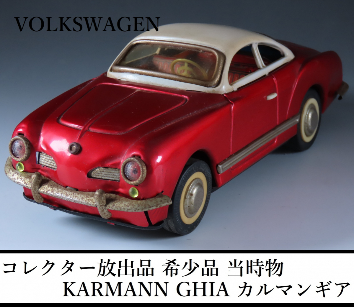 日本人気超絶の 旭玩具【フォルクス ワーゲン カルマンギア 白】ブリキ