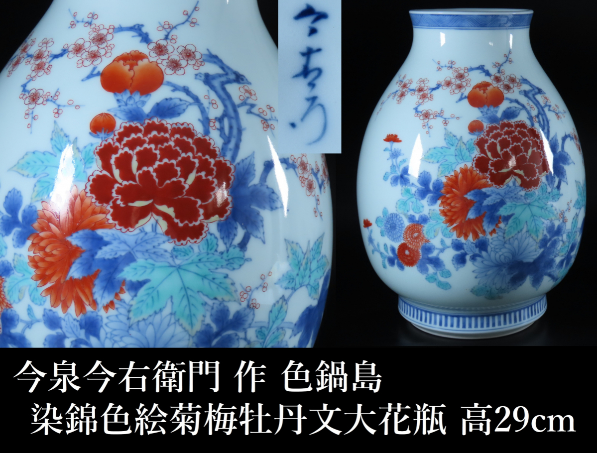 3c1-25有田焼 今泉今右衛門窯 錦花絵花瓶 共箱 インテリア小物 花瓶