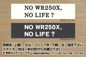 NO WR250X, NO LIFE? ステッカー WR250R_WR250F_WR250_XT250X_JBK-DG15J_G363E_3D71_3D72_モタード_改_チューニング_カスタム_ZEAL山葉