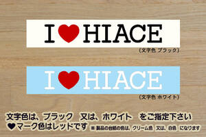 I LOVE HIACE ステッカー ハイエース_スーパーGL_DX_モデリスタ_キャンパー_キャンピングカー_改_改造_チューニング_カスタム_ZEAL豊田