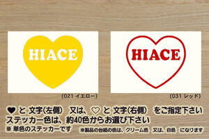 heart HIACE ステッカー ハイエース_スーパーGL_DX_モデリスタ_キャンパー_キャンピングカー_改_改造_チューニング_カスタム_ZEAL豊田