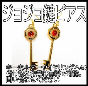 ピアス ジョジョの奇妙な冒険 鍵 キー 亀の甲羅 ジョナサン グッズ コスプレ アクセサリー