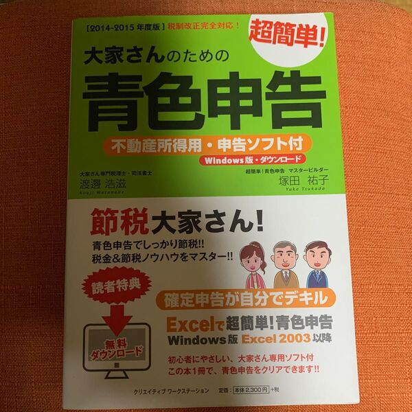 大家さんのための超簡単!青色申告 2014-2015年度版 (2014-2015年度版税制改正完全対応) 渡邊浩滋/著 塚田祐子