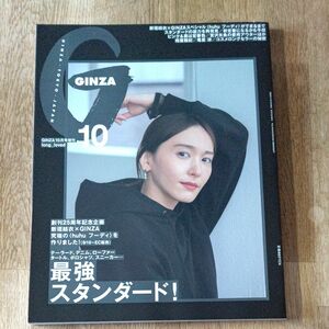 雑誌GINZAギンザ 2022年10月号 新垣結衣 黒ロゴVer. 