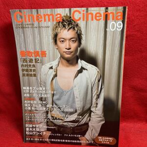 ▼Cinema Cinema シネマ シネマ 2007 No.09『香取慎吾 映画 西遊記』深津絵里/阿部サダヲ 木村拓哉 妻夫木聡 内村光良 小栗旬 山田孝之