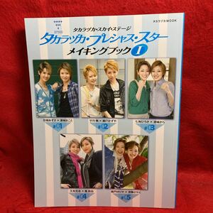 ▼タカラヅカMOOK TAKARAZUKA SKY STAGE タカラヅカ プレシャス・スター メイキングブックⅠ 2014 宝塚 天寿光希 鳳真由紫門ゆりや凛城きら