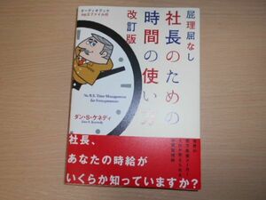 屁理屈なし 社長のための時間の使い方 改定版 ダン S ケネディ 帯付