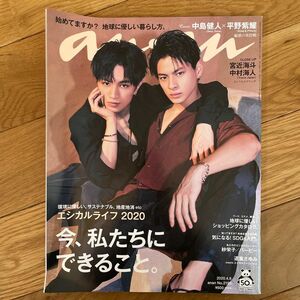 anan No.2195 2020年4月8日号　平野紫耀　中島健人　宮近海斗　中村海人