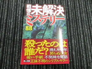 戦慄の未解決ミステリー88 鉄人文庫 ★送料全国一律：185円★ 　（陰謀/下山事件/三鷹事件/松川事件/ダイアナ妃/同時多発テロ/大事件