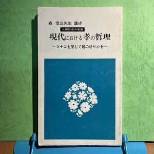 森信三先生講述 人間形成の奥義 「現代における孝の哲理」 マナコを閉じて親の祈りの心を