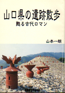 ★山口県の遺跡散歩 [甦る古代ロマン]/山本一朗(著)★　(管-y65)