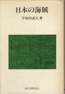 ★日本の海賊/宇田川武久/戦国時代の海賊衆・倭寇侵攻図.他★　(管-y-66)/ 　