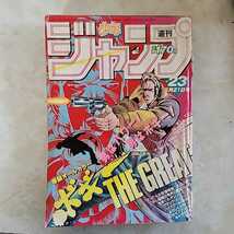 当時物1984年23号週刊少年ジャンプ _画像1