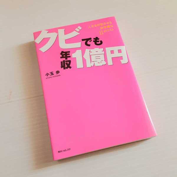 書籍　クビでも年収１億円