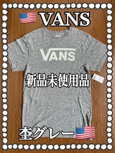 【新品未使用品 紙タグ付き】VANS ロゴ プリント Tシャツ 杢グレー ネップ生地 バンズ スケートボード シューズ skateboard shoes