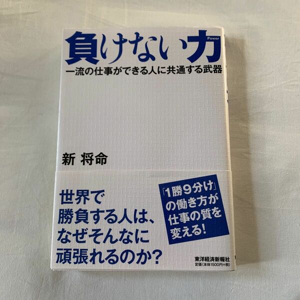 「負けない力 : 一流の仕事ができる人に共通する武器」新 将命