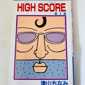 HIGH SCORE 1 津山ちなみ