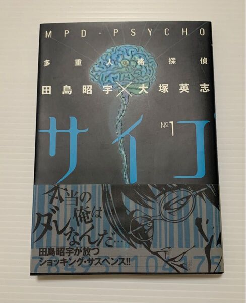 多重人格探偵サイコ 1巻