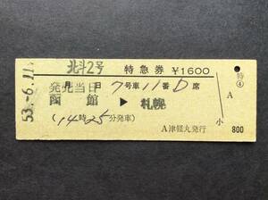  National Railways contact boat issue north .2 number special-express ticket Hakodate - Sapporo A Tsu light circle issue Showa era 53 year 