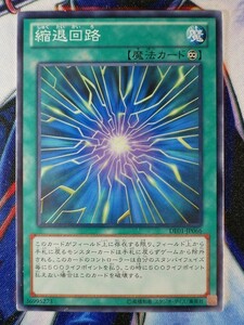 ◇B7231◇遊戯王OCG・縮退回路 ノーマル DE01-JP066◇