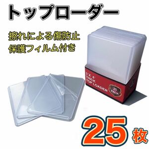 【残りわずかです】【SALE】25枚 トップローダー カードケース 硬化 ポケカ クリア 保護フィルム付　展示用　保管用