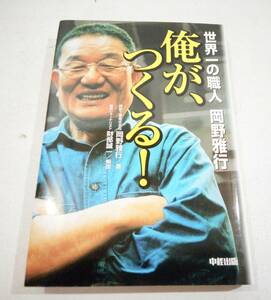 俺が、つくる　世界一の職人　岡野雅行