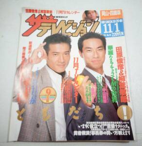 ザ　テレビジョン 岡山 四国版1991年10月26日〜11月1日NO.43