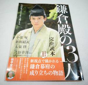 産業新聞出版 NIKKO MOOK NHK2022年 大河ドラマ 鎌倉殿の13人 完全読本 