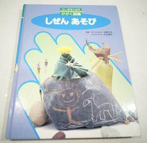 ふじぎをためすかがく図鑑　しぜんあそび　　監修　水野丈夫　中山　周平