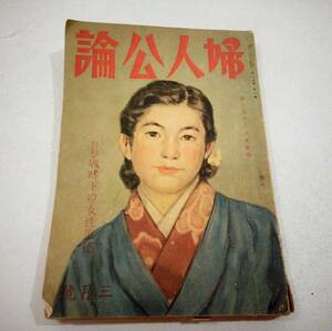 (T)婦人公論　1942年3月1日発行　第27巻　3月号　特集・戦時下の女性道徳