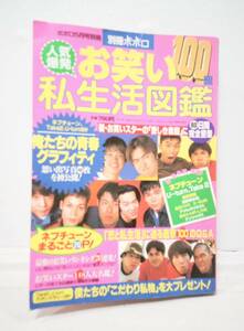 お笑い100組私生活図鑑　別冊ポポロ　平成10年5月