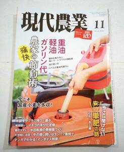 農山漁村文化協会 現代農業 2022年 11月号 重油・軽油・ガソリン代 農家の痛快節約術