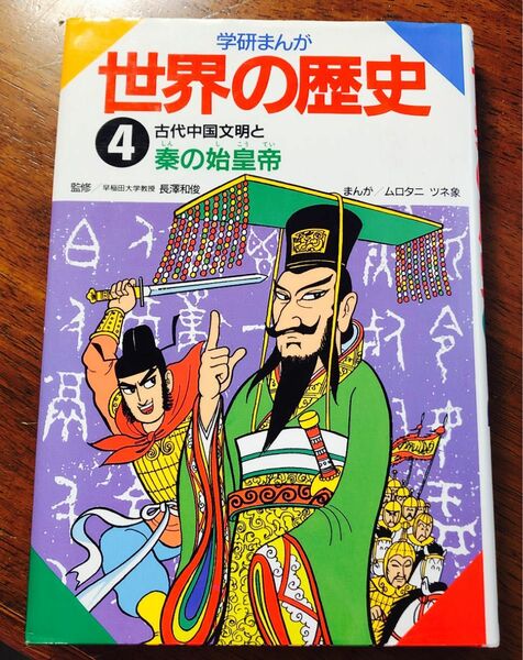 学研まんが世界の歴史　４ （学研まんが世界の歴史　　　４） ムロタニツネ象／案・構成・まんが　長沢和俊／監修