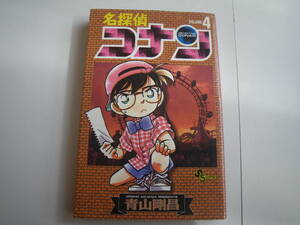 15089 名探偵コナン　4巻　青山剛昌　小学館　定価390円　長期自宅保管品