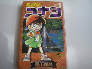 15090 名探偵コナン　5巻　青山剛昌　小学館　定価390円　長期自宅保管品