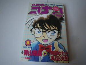 15108 名探偵コナン 特別編　8巻　青山剛昌　小学館　定価390円＋税　長期自宅保管品