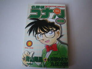 15109 名探偵コナン 特別編　9巻　青山剛昌　小学館　定価390円＋税　長期自宅保管品