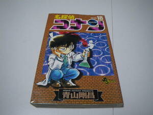 15113 名探偵コナン 　18巻　青山剛昌　小学館　定価410円　長期自宅保管品